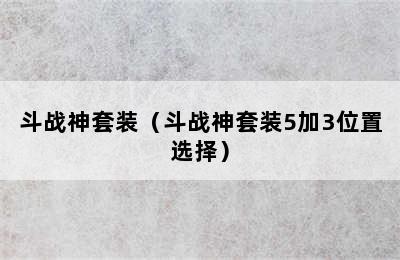 斗战神套装（斗战神套装5加3位置选择）