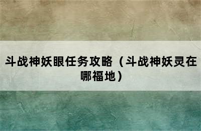 斗战神妖眼任务攻略（斗战神妖灵在哪福地）