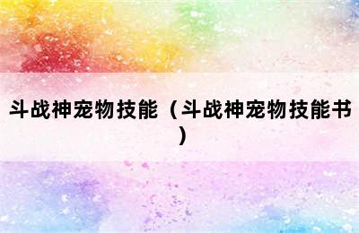 斗战神宠物技能（斗战神宠物技能书）