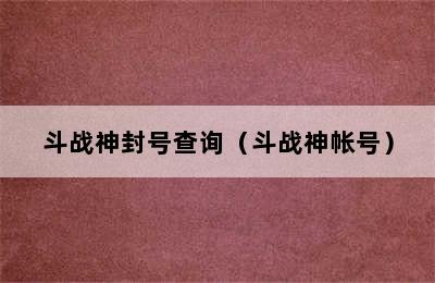 斗战神封号查询（斗战神帐号）