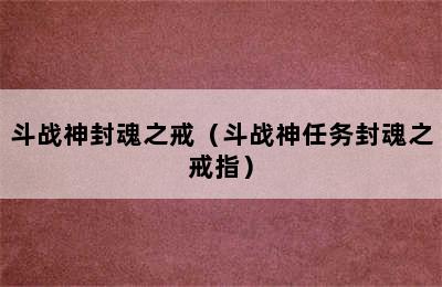 斗战神封魂之戒（斗战神任务封魂之戒指）