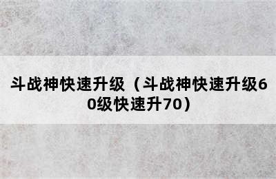 斗战神快速升级（斗战神快速升级60级快速升70）