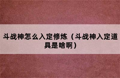 斗战神怎么入定修炼（斗战神入定道具是啥啊）