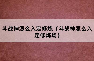 斗战神怎么入定修炼（斗战神怎么入定修炼场）