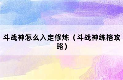 斗战神怎么入定修炼（斗战神练格攻略）