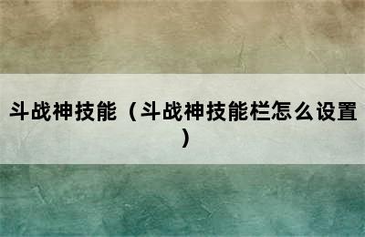 斗战神技能（斗战神技能栏怎么设置）