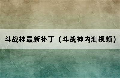 斗战神最新补丁（斗战神内测视频）