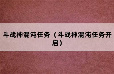 斗战神混沌任务（斗战神混沌任务开启）