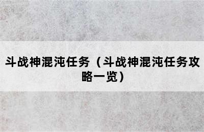 斗战神混沌任务（斗战神混沌任务攻略一览）