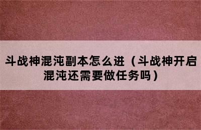 斗战神混沌副本怎么进（斗战神开启混沌还需要做任务吗）