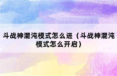 斗战神混沌模式怎么进（斗战神混沌模式怎么开启）