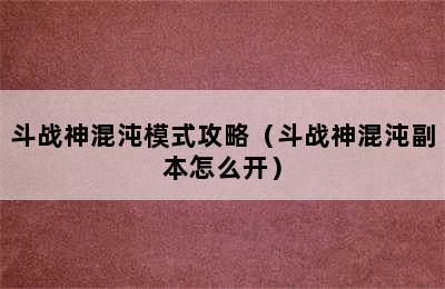 斗战神混沌模式攻略（斗战神混沌副本怎么开）