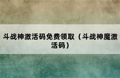 斗战神激活码免费领取（斗战神魔激活码）