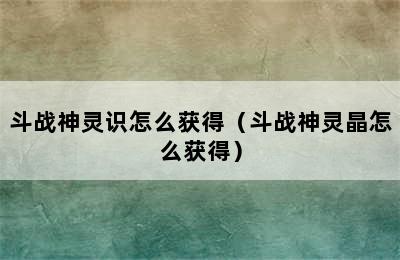 斗战神灵识怎么获得（斗战神灵晶怎么获得）