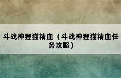 斗战神狸猫精血（斗战神狸猫精血任务攻略）