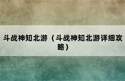 斗战神知北游（斗战神知北游详细攻略）