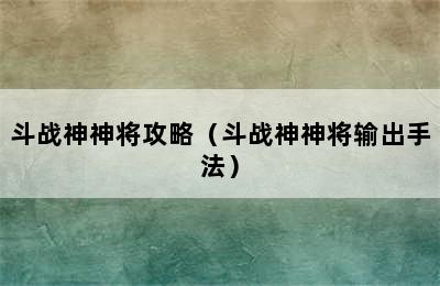 斗战神神将攻略（斗战神神将输出手法）