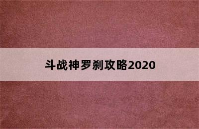 斗战神罗刹攻略2020