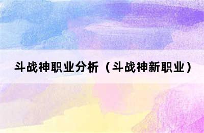 斗战神职业分析（斗战神新职业）