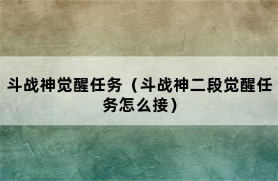 斗战神觉醒任务（斗战神二段觉醒任务怎么接）