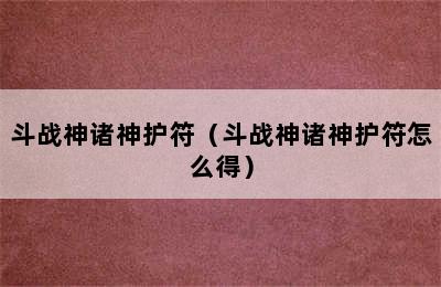 斗战神诸神护符（斗战神诸神护符怎么得）