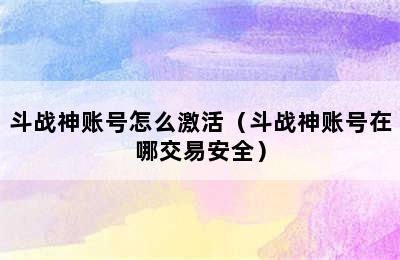 斗战神账号怎么激活（斗战神账号在哪交易安全）