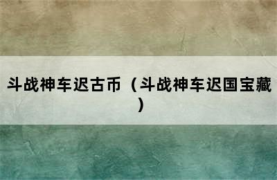 斗战神车迟古币（斗战神车迟国宝藏）