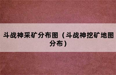 斗战神采矿分布图（斗战神挖矿地图分布）