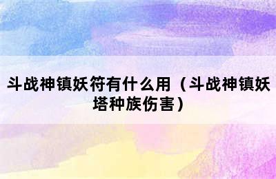 斗战神镇妖符有什么用（斗战神镇妖塔种族伤害）