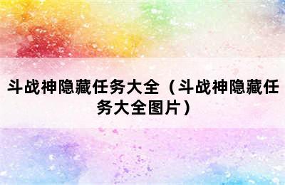 斗战神隐藏任务大全（斗战神隐藏任务大全图片）