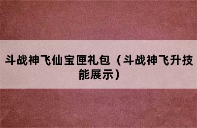 斗战神飞仙宝匣礼包（斗战神飞升技能展示）