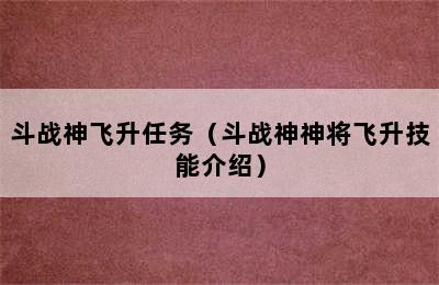 斗战神飞升任务（斗战神神将飞升技能介绍）