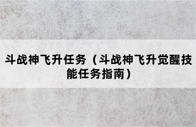 斗战神飞升任务（斗战神飞升觉醒技能任务指南）