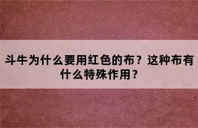 斗牛为什么要用红色的布？这种布有什么特殊作用？