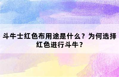 斗牛士红色布用途是什么？为何选择红色进行斗牛？