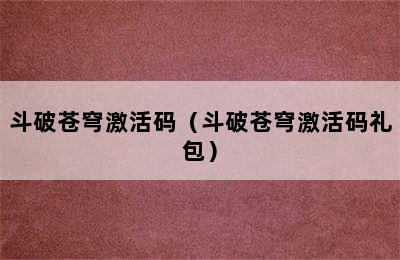 斗破苍穹激活码（斗破苍穹激活码礼包）