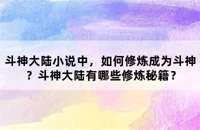 斗神大陆小说中，如何修炼成为斗神？斗神大陆有哪些修炼秘籍？