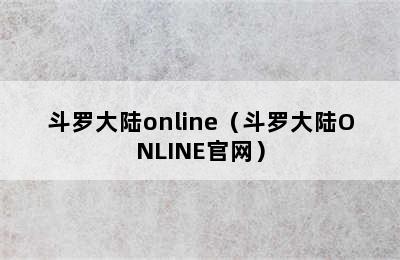 斗罗大陆online（斗罗大陆ONLINE官网）