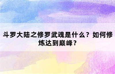 斗罗大陆之修罗武魂是什么？如何修炼达到巅峰？