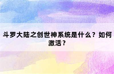 斗罗大陆之创世神系统是什么？如何激活？