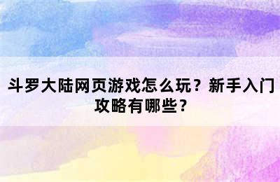 斗罗大陆网页游戏怎么玩？新手入门攻略有哪些？