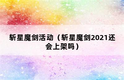 斩星魔剑活动（斩星魔剑2021还会上架吗）