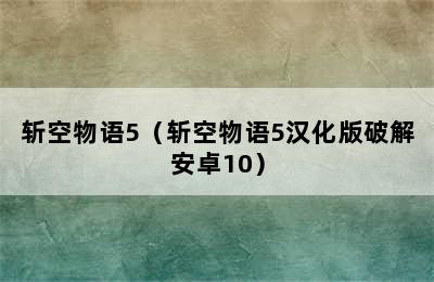 斩空物语5（斩空物语5汉化版破解安卓10）