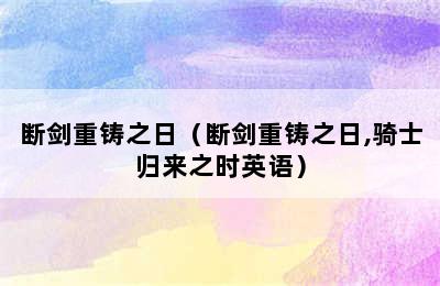 断剑重铸之日（断剑重铸之日,骑士归来之时英语）