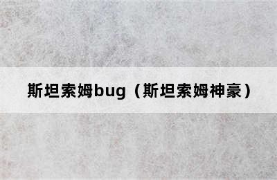 斯坦索姆bug（斯坦索姆神豪）