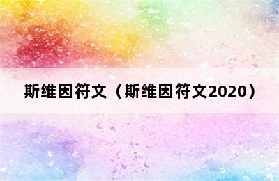 斯维因符文（斯维因符文2020）