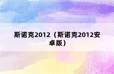 斯诺克2012（斯诺克2012安卓版）