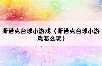 斯诺克台球小游戏（斯诺克台球小游戏怎么玩）