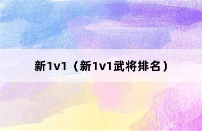 新1v1（新1v1武将排名）