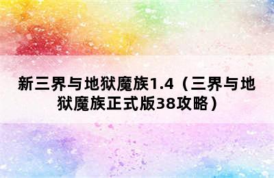 新三界与地狱魔族1.4（三界与地狱魔族正式版38攻略）